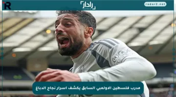 مدرب فلسطين الأولمبي السابق يكشف أسرار نجاح الدباغ